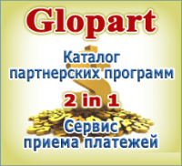 Прекрасная партнёрская программа Glopart